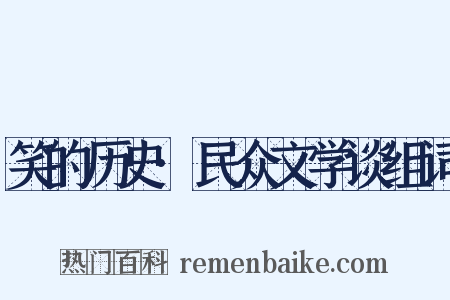 笑的历史·民众文学谈组词是什么意思的图片
